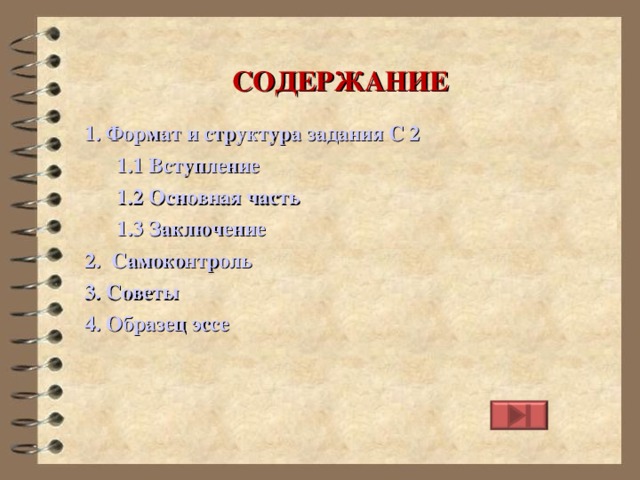 СОДЕРЖАНИЕ 1. Формат и структура задания С 2 1.1 Вступление  1.2 Основная часть  1.3 Заключение 2.  Самоконтроль 3. Советы 4. Образец эссе  
