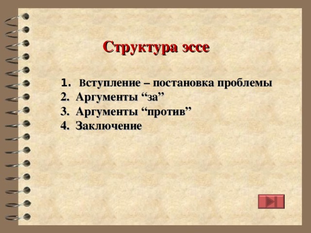 Структура эссе 1. В ступление – постановка проблемы 2. Аргументы “за” 3. Аргументы “против” 4. Заключение 