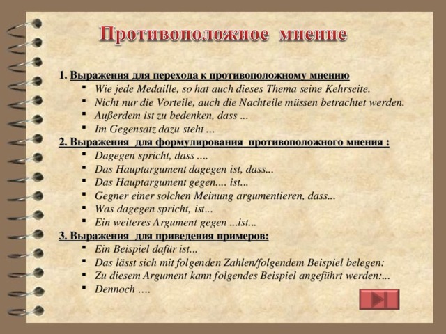 Противоположные высказывания. Противоположные выражения. Фразы для приведения примеров. Выражение мнения на русском. Выражение с противоположным смыслом это.