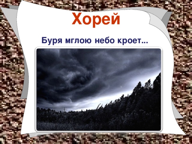 Буря мглою небо кроет стихотворный размер и схема