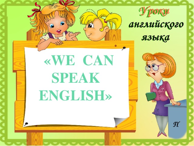 Can you speak english перевести