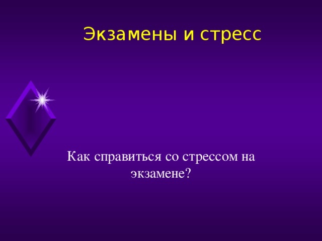 Экзамены и стресс Как справиться со стрессом на экзамене? 