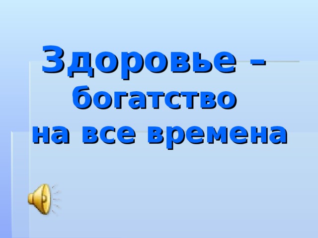 Здоровье –   богатство  на все времена 