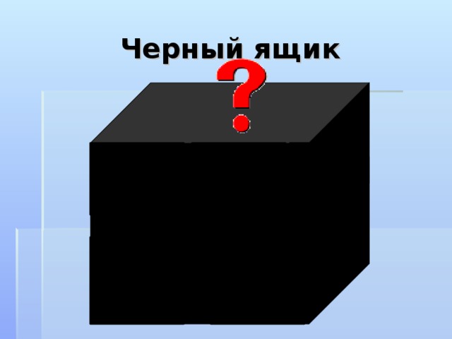 Черный ящик На черном ящике на переднем плане настроен ТРИГГЕР, чтобы растворилась рамка, а появился нужный предмет, нужно щёлкать левой кнопкой мыши на ящик @Bukatina M.A. 2009 5 