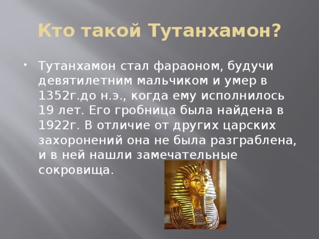 История открытия гробницы тутанхамона проект 5 класс