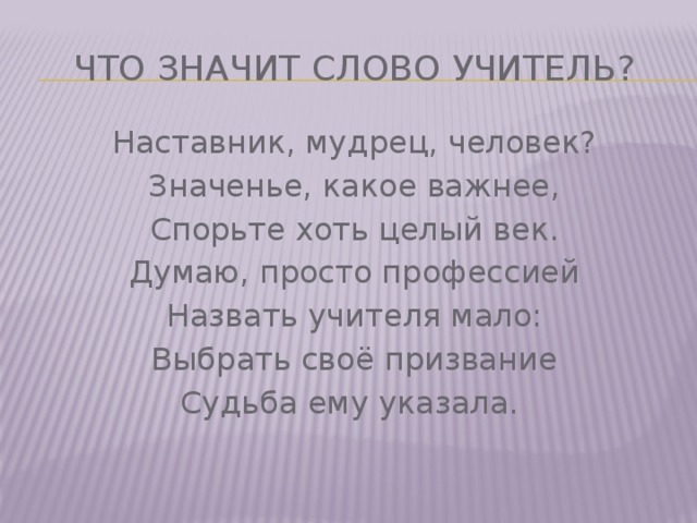 Стихи педагогам наставникам. Что значит слово учитель наставник мудрец человек. Стих про наставника. Что значит учитель наставник. Сила слова учителя.