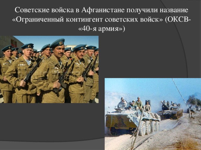 Советские войска в Афганистане получили название «Ограниченный контингент советских войск» (ОКСВ- «40-я армия») 