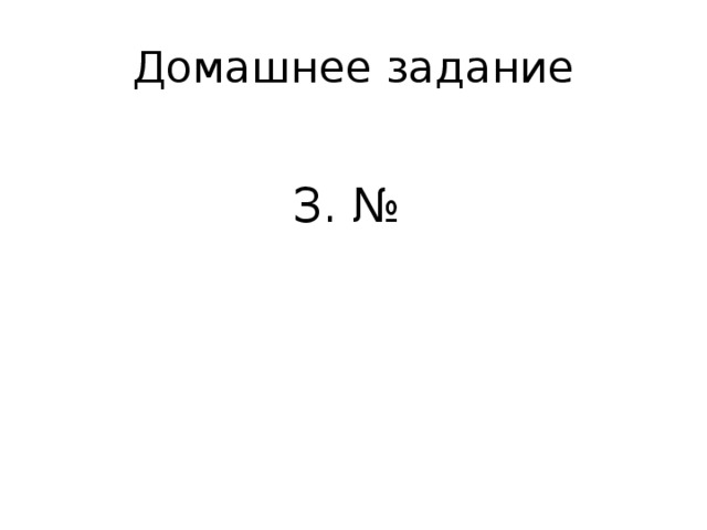 Домашнее задание З. № 