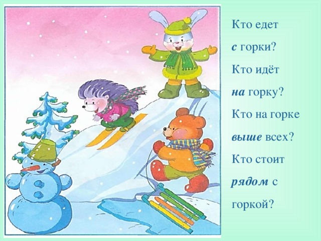 Тем кто идет. Ориентировка в пространстве на тему зимние забавы. Ориентировка в пространстве для детей на прогулке зимой. Зима пространство задание дети. Занятие ориентировка в пространстве на тему зимние забавы в.