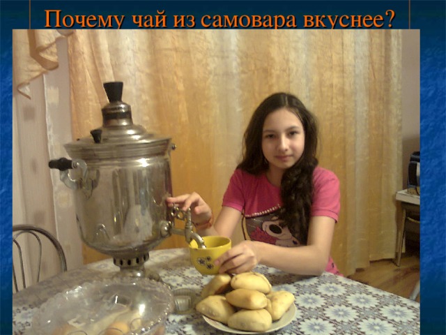 Почему чай из самовара вкуснее? 