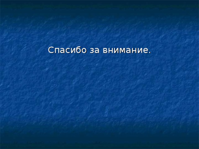 Спасибо за внимание. 