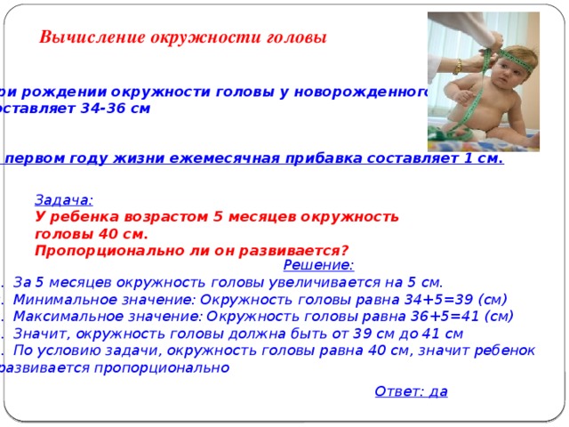 Окружность головы при рождении. Расчет окружности головы. Прибавки окружности головы на первом году жизни. Прибавка окружности головы на 1 году. Расчёт окружности головы реьенка.