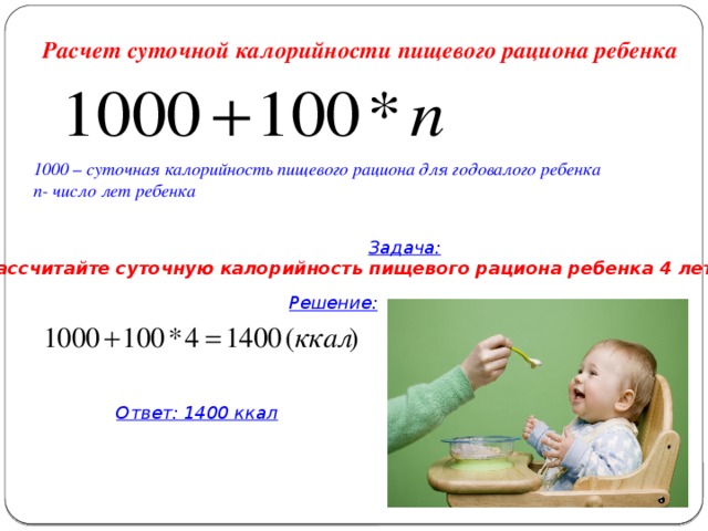 Как рассчитывают до 1.5 лет. Формула расчета калорий для детей. Формула для подсчета калорий для новорожденных. Как рассчитать калорийность рациона. Калорийность питания детей.