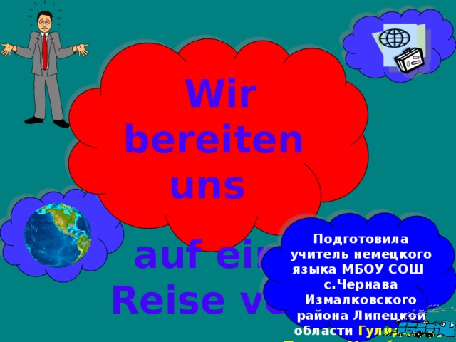 Wir bereiten uns  auf eine Reise vor. Подготовила учитель немецкого языка МБОУ СОШ с.Чернава Измалковского района Липецкой области Гулидова Татьяна  Михайловна