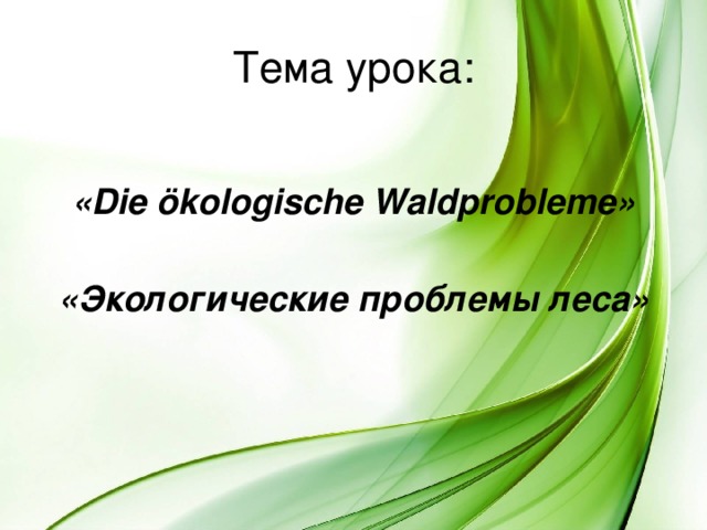 Тема урока: «Die ӧkologische Waldprobleme»  «Экологические проблемы леса» 