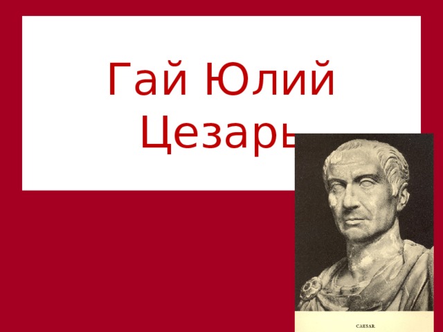 История 5 класс цезарь повелитель рима презентация 5 класс