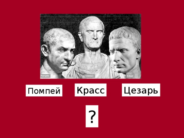 Союз цезаря помпея и красса сканворд. Союз Красса Помпея и Цезаря. Поколение Красс. Гай Юлий Цезарь флаг. Опыт всему учитель Гай Юлий Цезарь.