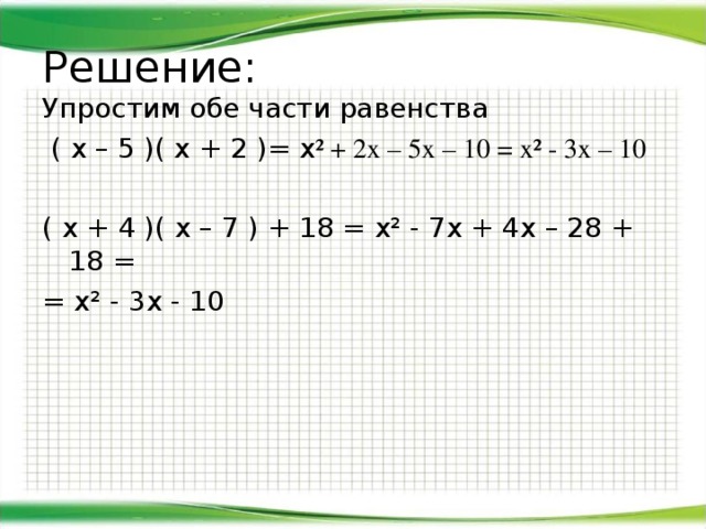 2х 3х 4 х 2. Решение равенства. Равенства с х. Упростить 18х2 - 2 х4 +3 -4 -2 х2 - 7 х3 + 5. 5+4х=х-1.