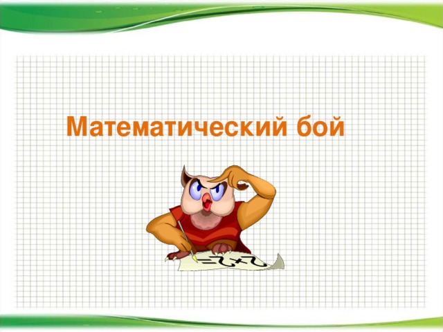 Математический бой. Игра математический бой. Математическое сражение. Математический бой картинки.