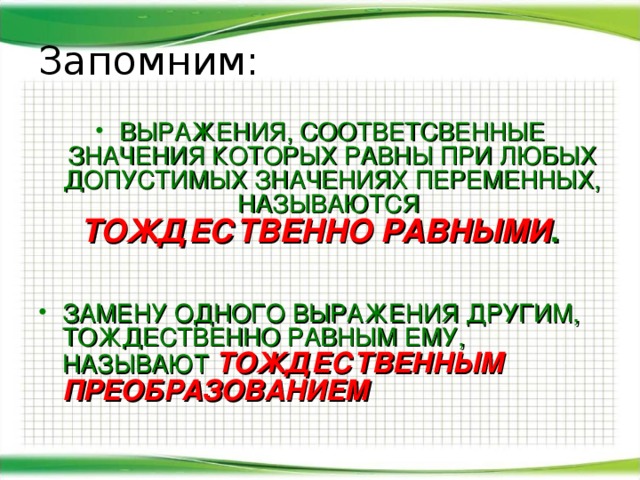 Назовите фразу. Тождественно равные выражения. Тождественно равные выражения тождества. Тождественно равные выражения примеры. Какие выражения называются тождественно равными.