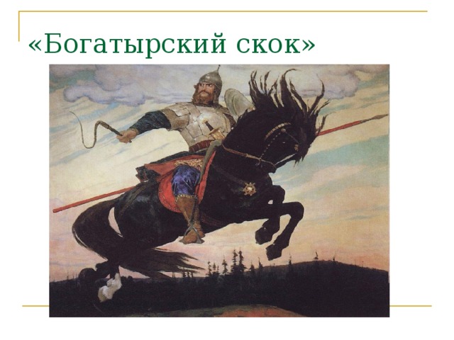 «Богатырский скок»