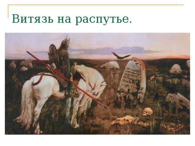 Витязь на распутье.