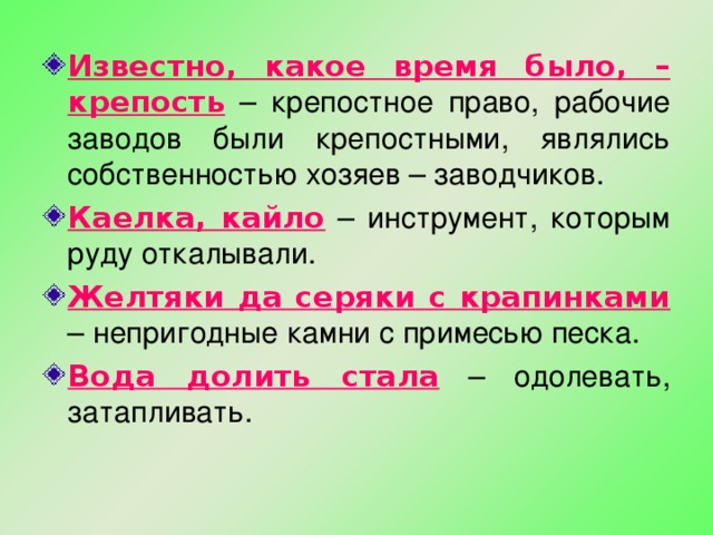 Никем какое значение. Значение слова крепость. Обозначение слова крепость. Желтяки и Серяки у Бажова. Что означает выражение желтяки да Серяки.