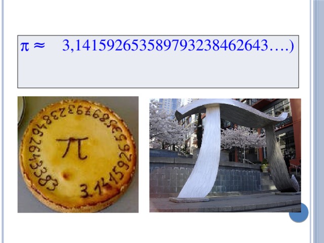 ≈ 3,141592653589793238462643….)