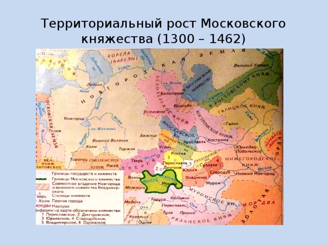 Территория московского княжества. Рост Московского княжества 1300-1462. Московское княжество 1300 1462 карта. Московское княжество в 1300 году. Рост территории Московского княжества в 1300-1462.