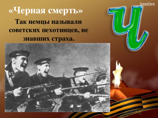 Немцы называли. Чёрная смерть Отечественная война. Кого в годы войны фашисты называли черная смерть. Кого немцы называли черной смертью.