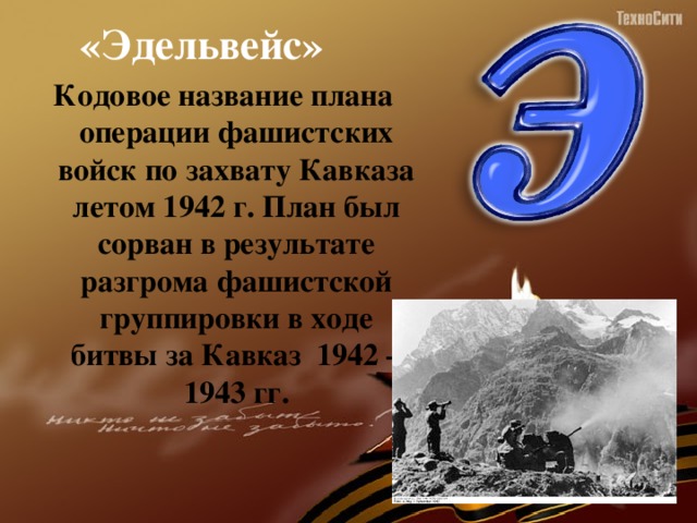 Кодовое название плана гитлеровского командования по захвату северного кавказа