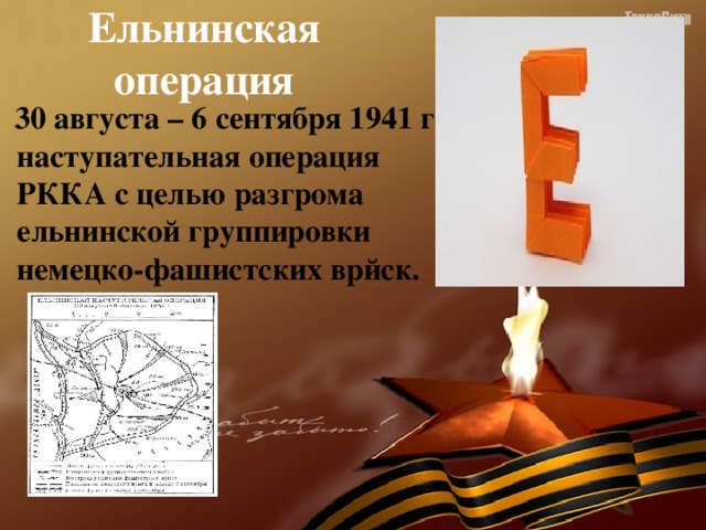 Ельнинская операция дата. Ельнинская операция 1941. Ельнинская наступательная операция. Ельнинская операция 30 августа 1941 года. Ельнинская операция кратко.