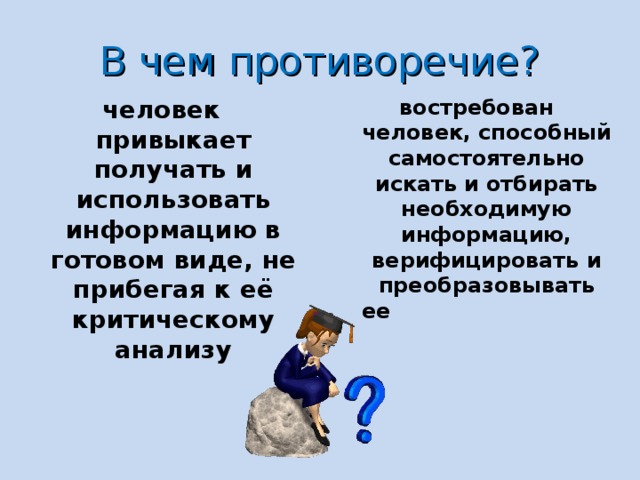 Противоречивый человек это. Противоречия человека. Противоречивость человека. Противоречивость личности. Человек противоречит.