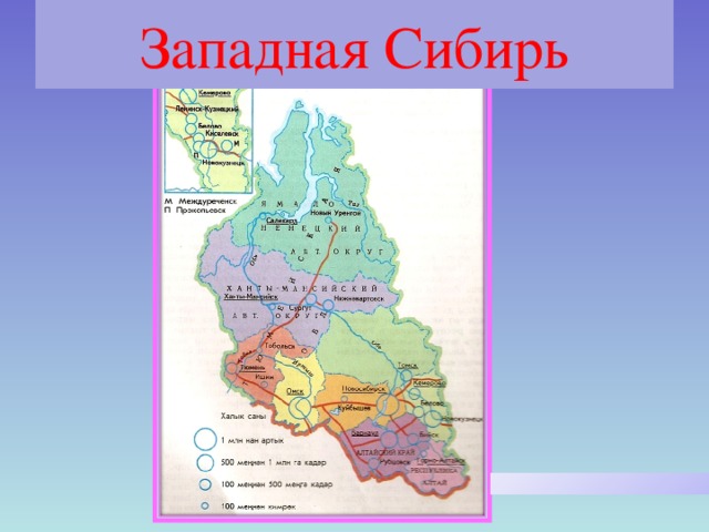 Западная сибирь презентация 8 класс