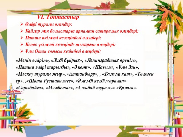 VІ. Топтастыр  