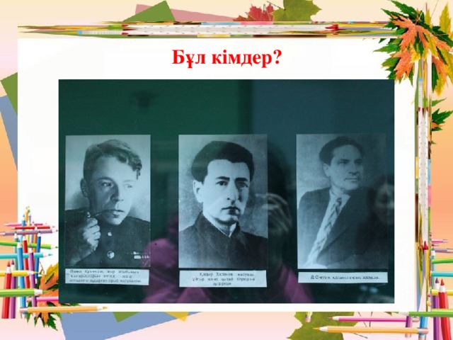 Бұл кімдер? 