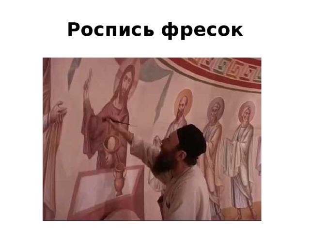 Роспись фресок 