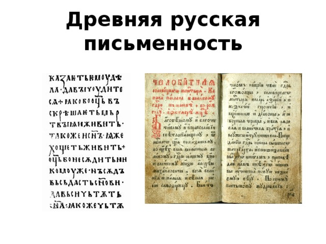 В каком древнем русском. Русская письменность. Древнерусские письмена. Древние русские письменности. Древняя письменность России.