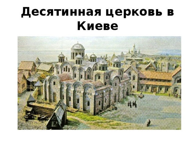Десятинная церковь в Киеве 