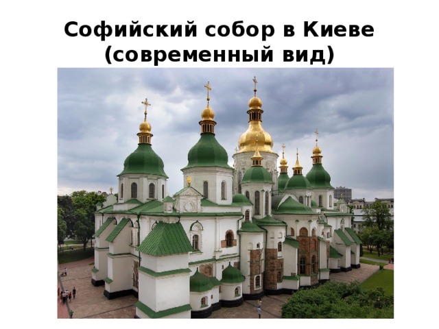Софийский собор в Киеве (современный вид) 