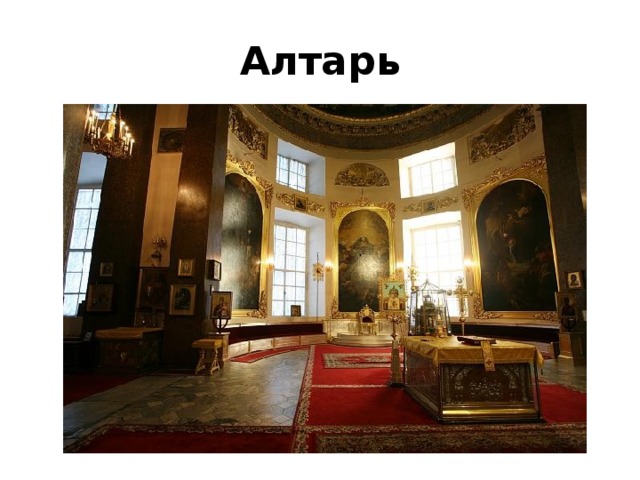 Алтарь 