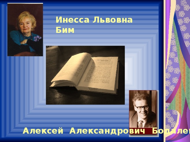 Инесса Львовна Бим Алексей Александрович Бодалев