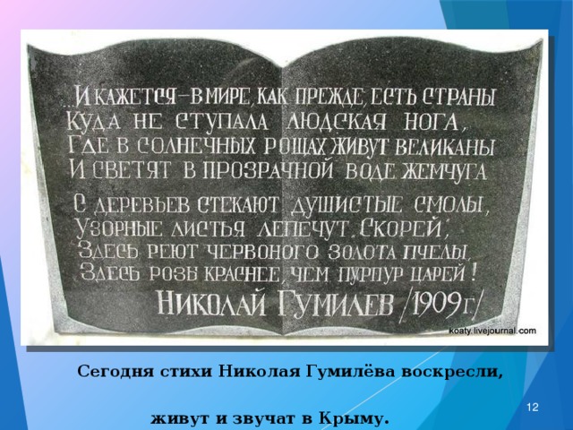  Сегодня стихи Николая Гумилёва воскресли,  живут и звучат в Крыму.  