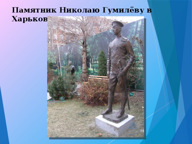 Памятник Николаю Гумилёву в Харькове  