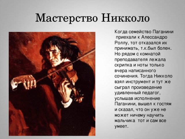 Паганини самые известные произведения. 1840 — Никколо Паганини. Никколо Паганини творческое наследие. Никколо Паганини 3 класс.