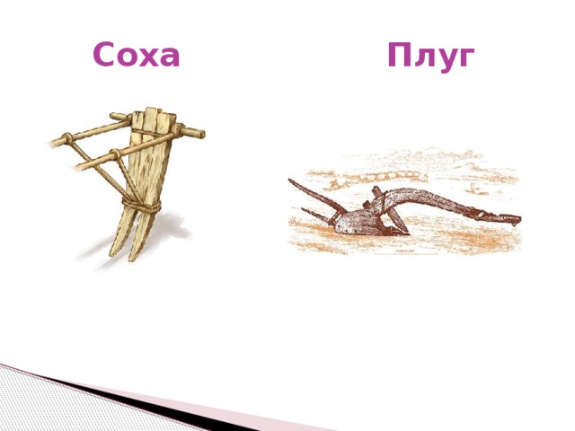  Соха Плуг 