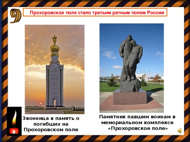 Памятник на прохоровском поле сообщение. Памятник воинам павшим на Прохоровском поле. Памятник третье ратное поле России. Памятник павшим воинам в мемориальном комплексе «Прохоровское поле». Прохоровское поле кратко.