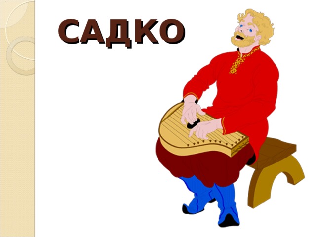 Рисунок на тему опера садко