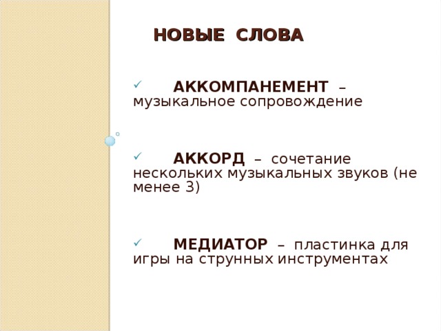 Корень слова аккомпанемент. Словосочетание со словом аккомпанемент. Значение слова аккомпанемент.