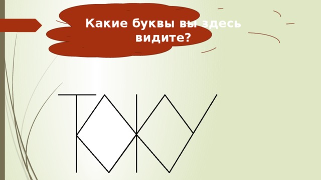 Увидеть здесь. Какие буквы вы здесь видите?. Какие буквы ты видишь. Какие буквы здесь спрятаны. Какие буквы ты видишь в каждой группе.